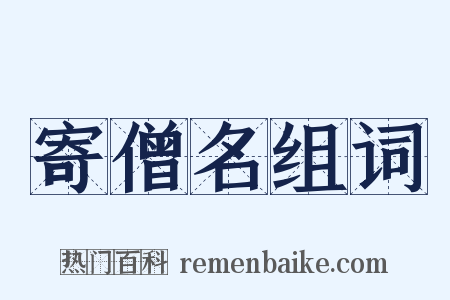 寄僧名组词是什么意思的图片